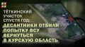 Тёткинский участок спустя год: десантники отбили попытку ВСУ вернуться в Курскую область