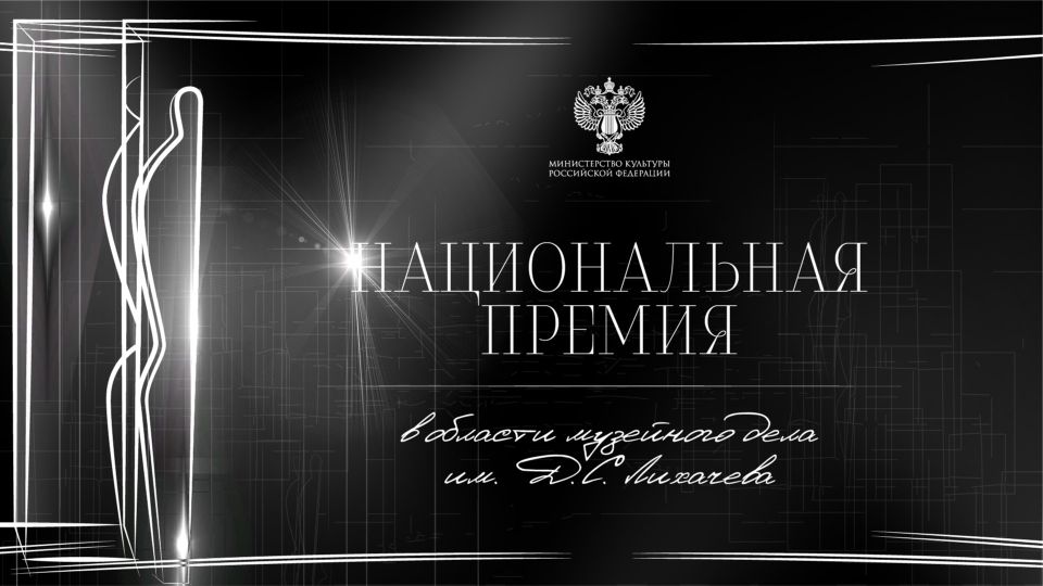 Приём заявок на III Национальную премию им. Д. С. Лихачёва открыт!