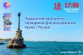 Крымская весна!. 18 марта в 17:00 во Дворце Горняков (Малый зал) состоится праздничное мероприятие, посвящённое Дню воссоединения Крыма с Россией Приглашаем всех жителей и гостей города! Вход свободный