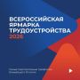 17 апреля состоится региональный этап Всероссийской ярмарки трудоустройства «Работа России. Время возможностей», проводимой в рамках национального проекта «Кадры»