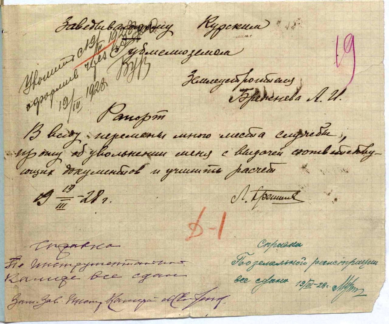 В Курске обнаружен рапорт об увольнении, собственноручно написанный молодым Леонидом Брежневым