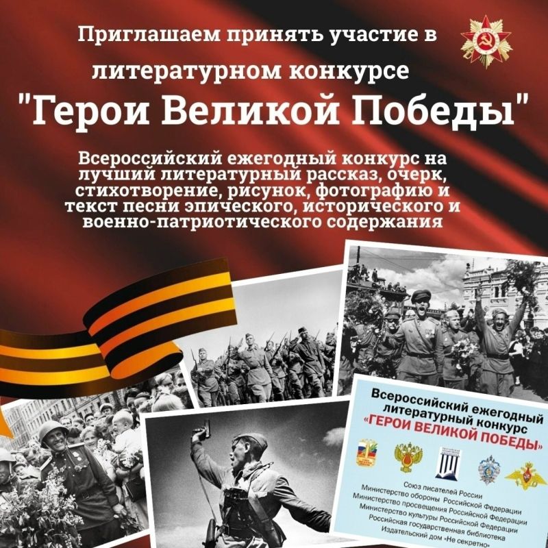 XII Всероссийский ежегодный литературный конкурс «Герои Великой Победы – 2026» ждёт участников!