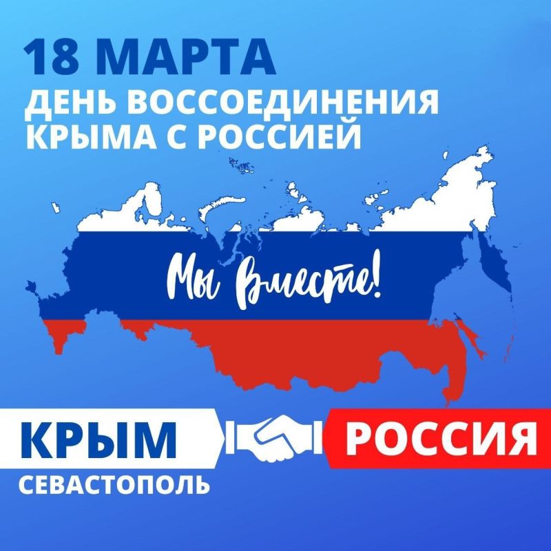 18 марта - День воссоединения Крыма и Севастополя с Россией