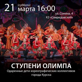 21 марта в КЗ «Свиридовский» Курской государственной филармонии продолжится реализация масштабного творческого проекта «Ступени Олимпа»