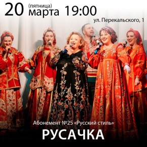 20 марта в 19:00 в Большом зале Курской государственной филармонии в рамках абонемента №25 «Русский стиль» состоится концерт «Русачка», посвященный творчеству Надежды Плевицкой