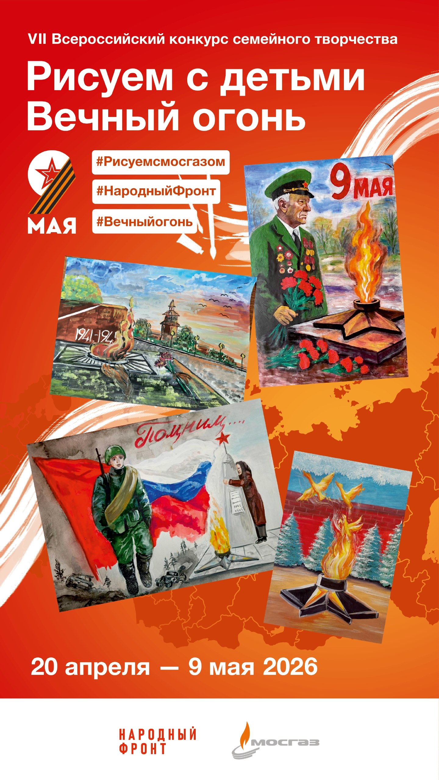 С 20 апреля по 9 мая 2026 года в рамках фестиваля юных талантов «Волшебная сила голубого потока — МОСГАЗ зажигает звезды» и акции Народного фронта «Вечный огонь в нашем сердце» проводится VII Всероссийский конкурс...