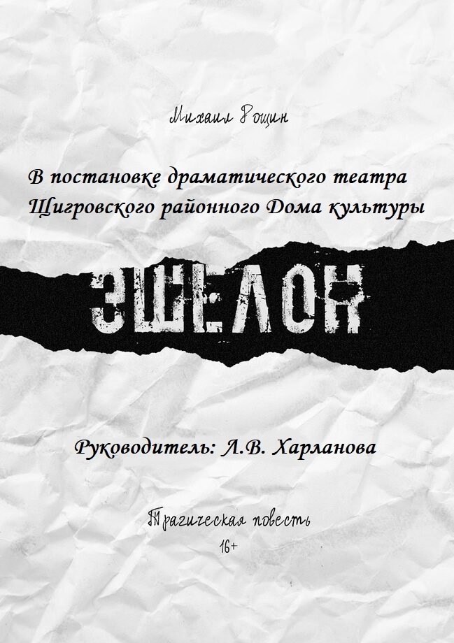 28 марта 2026 года в Щигровском районном Доме культуры состоится премьера спектакля «Эшелон» по пьесе советского драматурга Михаила Рощина в постановке народного коллектива любительского художественного творчества...