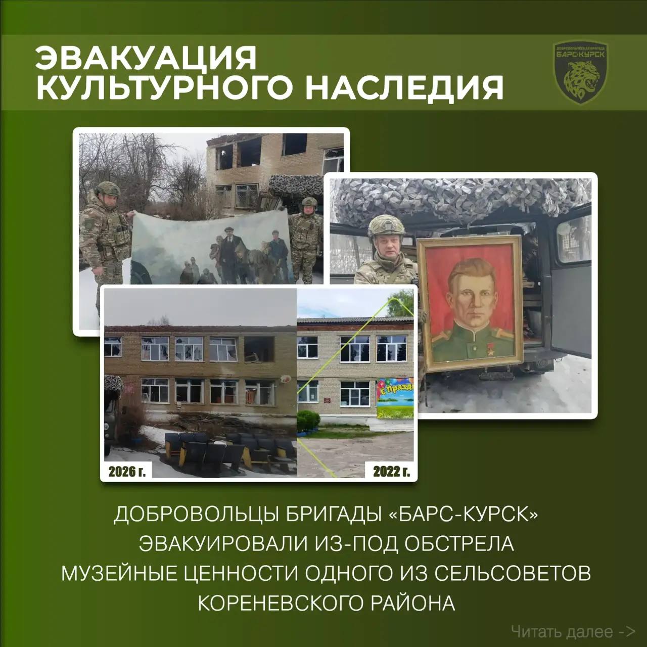 Добровольцы бригады «БАРС-Курск» под вражеским огнём эвакуируют культурное наследие из Кореневского района