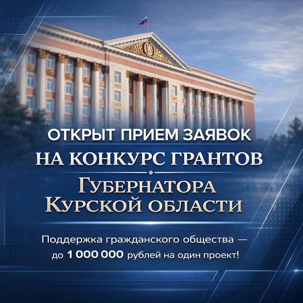 ДО 1 000 000 РУБЛЕЙ НА ВАШИ ИДЕИ! Стартовал прием заявок на гранты Губернатора Курской области!
