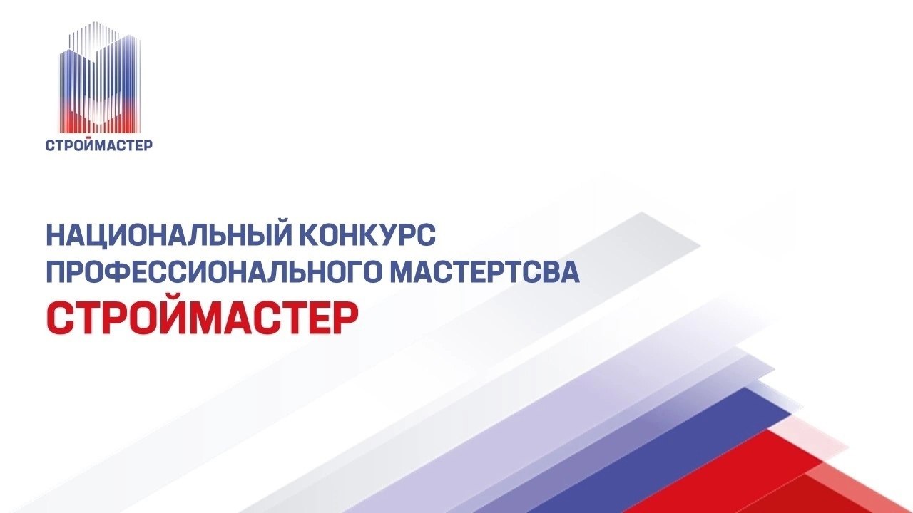 Министерство строительства и жилищно-коммунального хозяйства Российской Федерации совместно с Ассоциацией «Национальное объединение строителей» (НОСТРОЙ) ежегодно проводит конкурс профессионального мастерства «Строймастер»