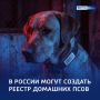 В России может появиться единый реестр домашних собак