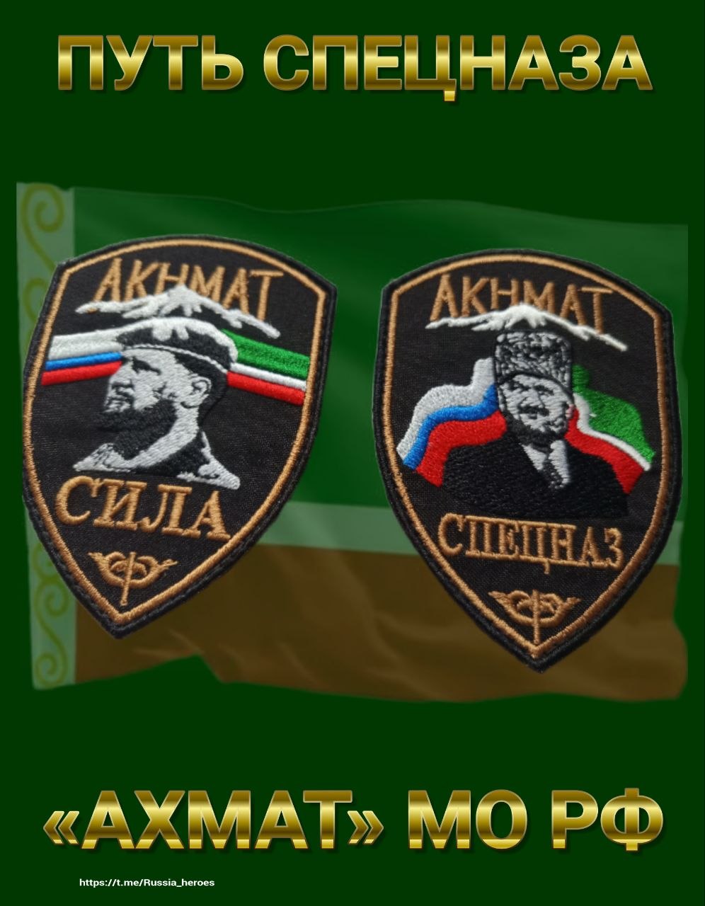 Путь спецназа «АХМАТ» МО РФ — это летопись мужества, самоотверженности и несгибаемой воли