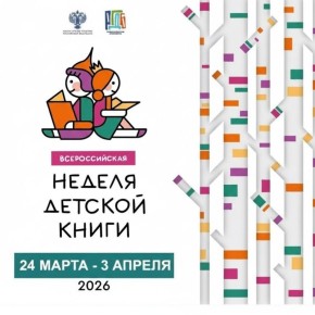 В регионе стартует Всероссийская Неделя детской книги-2026