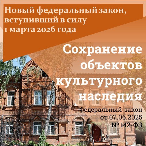 Упрощается проведение работ по поддержанию объектов культурного наследия в надлежащем техническом, санитарном и противопожарном состоянии, которые не затрагивают предмет охраны объектов, внешний облик здания и конструктивные...