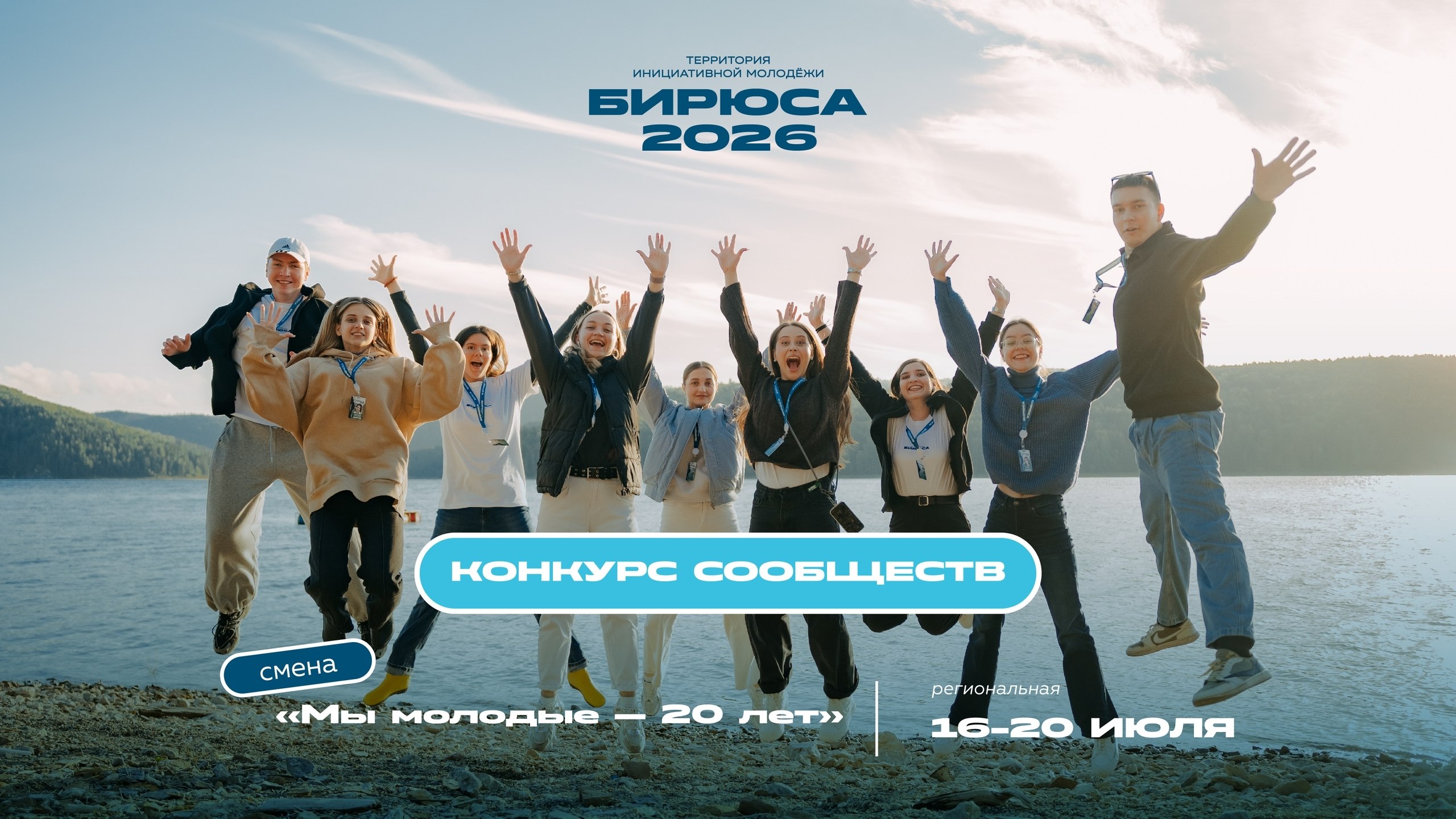 Сообщества, общий сбор!. Объявляется старт конкурса молодёжных сообществ для участия в смене «Мы молодые – 20 лет», которая состоится с 16 по 20 июля