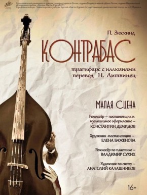 29 марта на Малой сцене Курского государственного драматического театра им. А. С. Пушкина - трагифарс с иллюзиями «Контрабас» по первому произведению Патрика Зюскинда