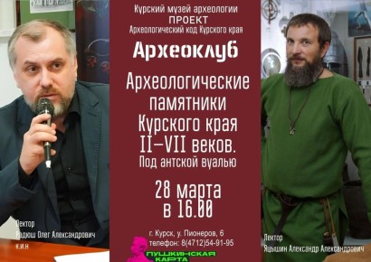 28 марта в 16:00 в Курском государственном музее археологии состоится вторая встреча в рамках просветительского проекта «Археоклуб выходного дня»