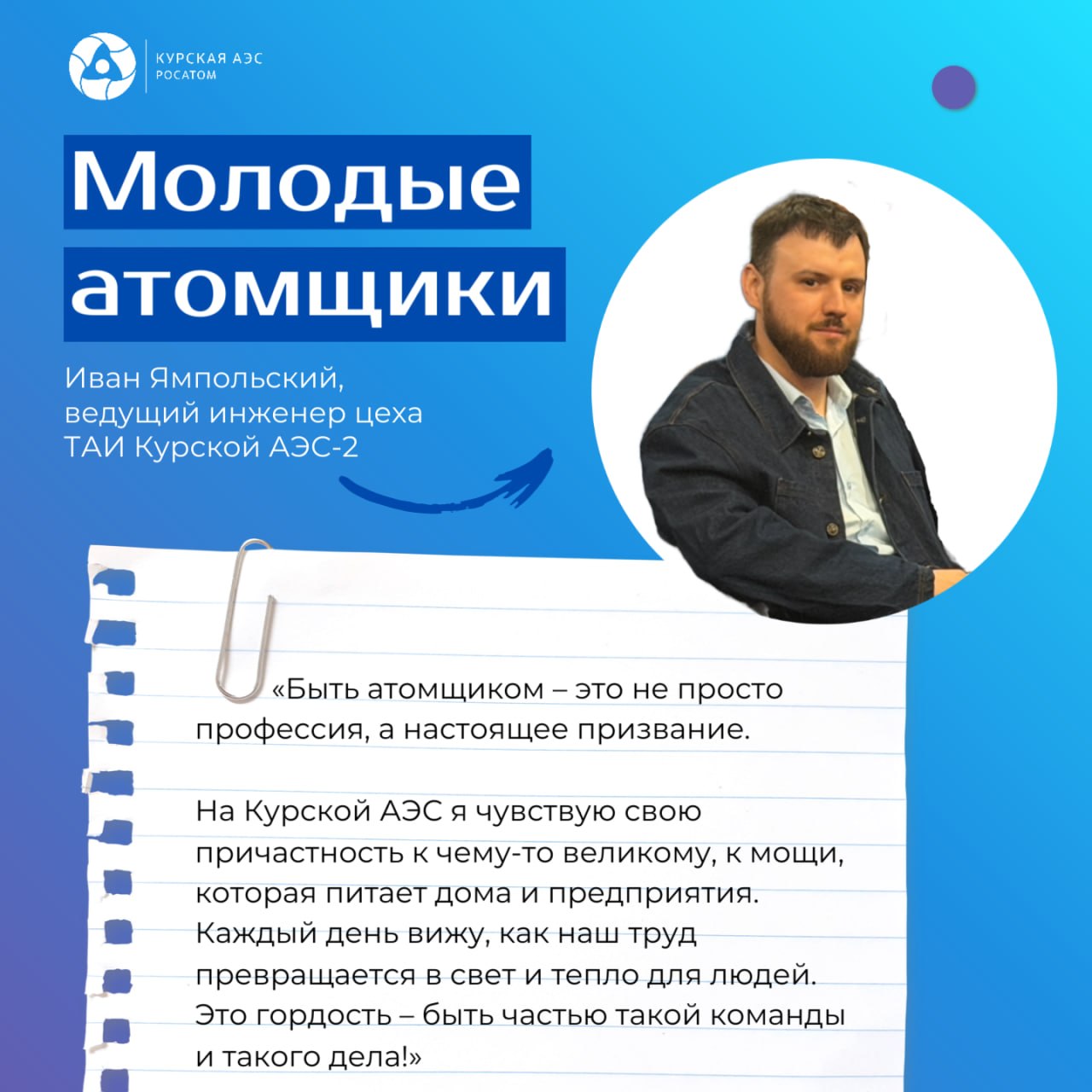 Иван Ямпольский: через три года стал ведущим инженером на Курской АЭС-2