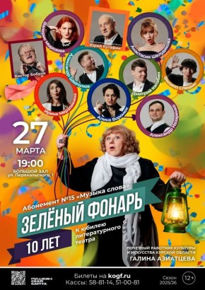 27 марта в 19:00 на сцене Большого зала Курской государственной филармонии в рамках абонемента №15 «Музыка слова» состоится концерт, посвящённый десятилетию литературного театра «Зелёный фонарь»