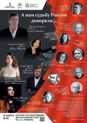31 марта в 18:30 на сцене Курского государственного драматического театра им. А. С. Пушкина состоится литературно-музыкальный концерт «А нам судьбу России доверяли…»