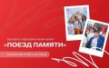 Продолжается конкурсный отбор на участие в культурно-образовательном проекте «Поезд Памяти»