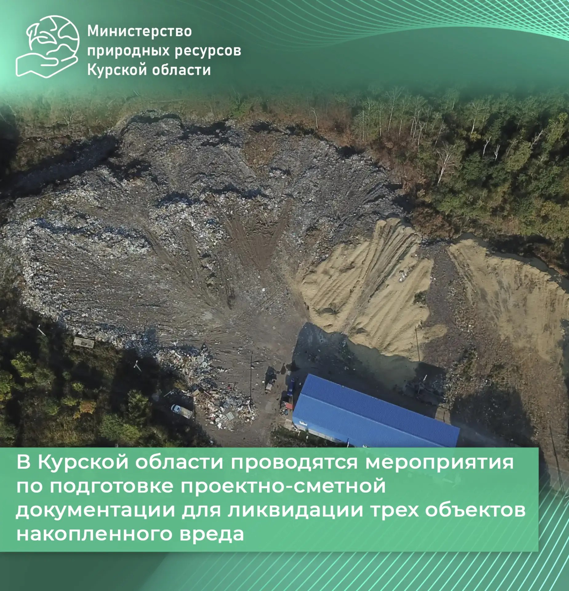 В Курской области проводятся мероприятия по подготовке проектно-сметной документации для ликвидации трех объектов накопленного вреда