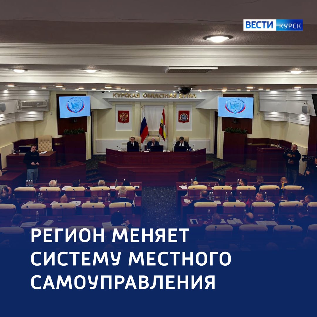 Все районы Курской области преобразуются в муниципальные округа