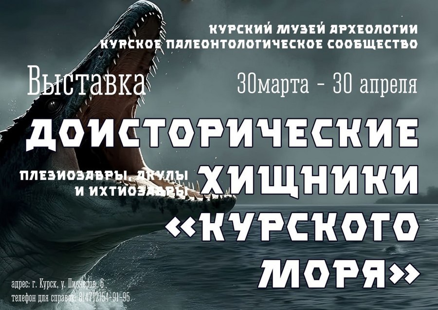 В Курском музее археологии 30 марта откроется уникальная выставка, созданная Курским палеонтологическим сообществом