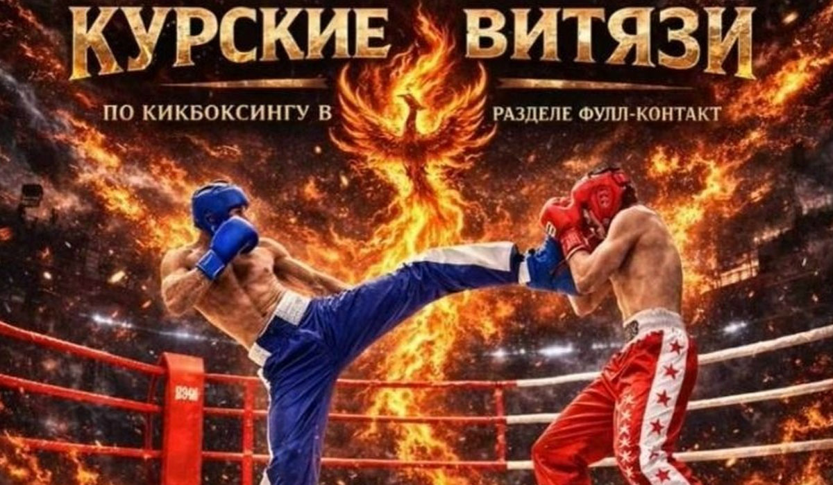 В Курске пройдёт турнир памяти бойцов отряда «Курские витязи» по кикбоксингу