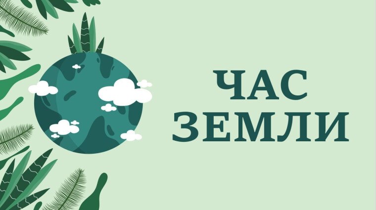 В школе №4 прошло экологическое мероприятие «Час Земли», направленная на бережное отношение к ресурсам нашей планеты