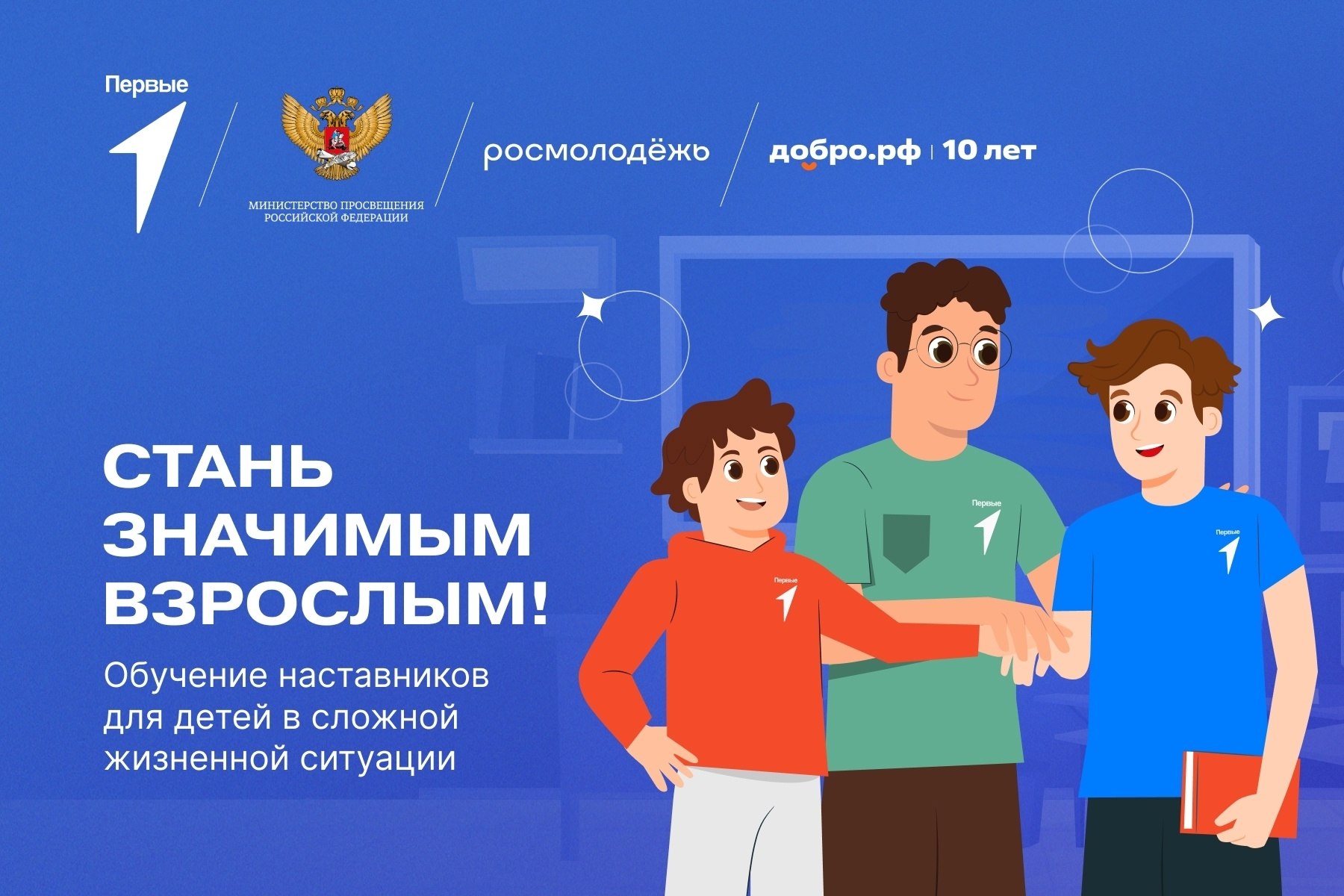 Присоединяйся к проекту «Значимый взрослый»