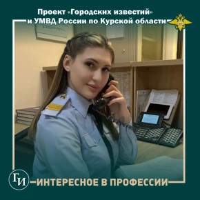 Сержант полиции Виктория Мартыновская из Курска: «Каждая смена в дежурной части – это новые впечатления, новый опыт»