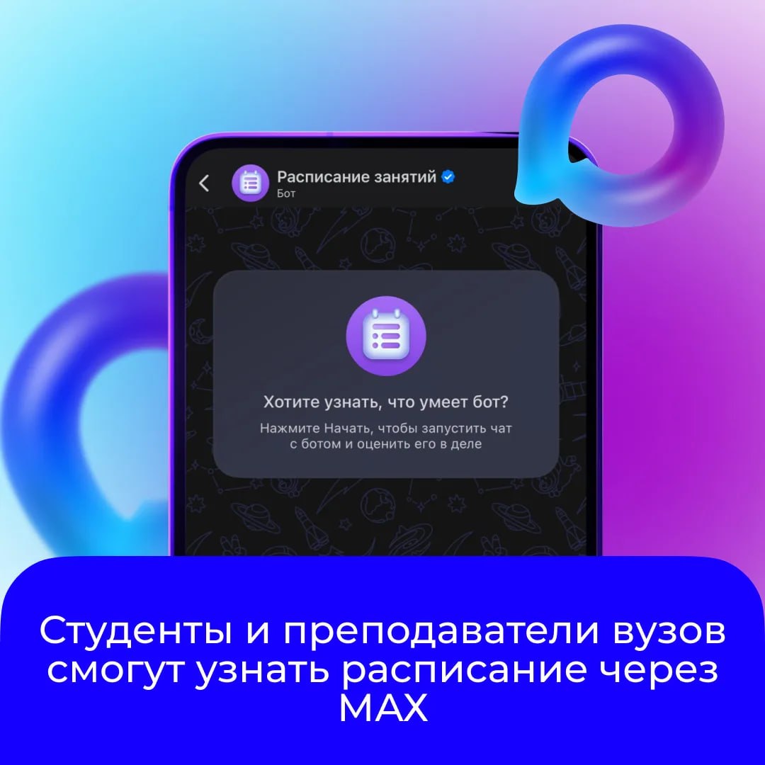 В МАХ заработал сервис «Расписание занятий», созданный при поддержке Минобрнауки России