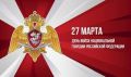 Алексей Томанов: Сегодня, 27 марта, вся Россия отмечает профессиональный праздник — День Росгвардии!