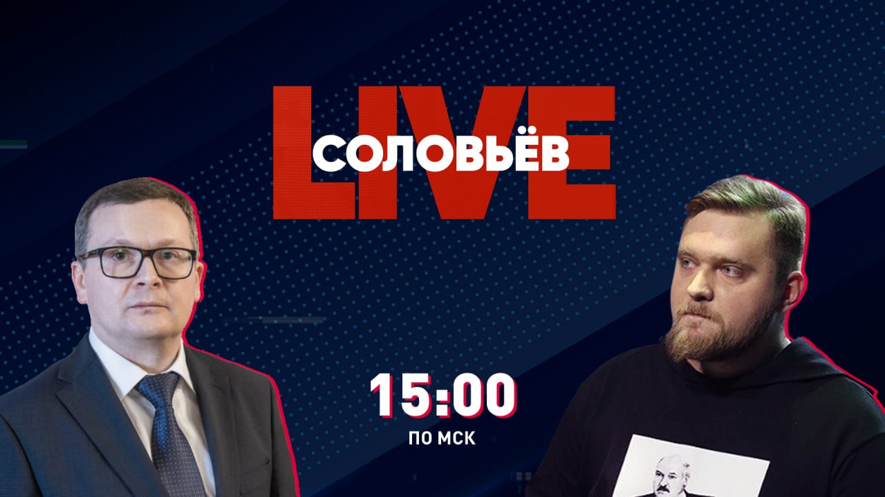 БЕЛАРУСЬ НА СОЛОВЬЁВ LIVE. Азарёнок