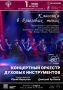 В Курске 1 апреля состоится концерт оркестра духовых инструментов Белгородской филармонии