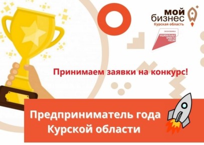 Жителей региона приглашают принять участие в конкурсе «Предприниматель года Курской области»