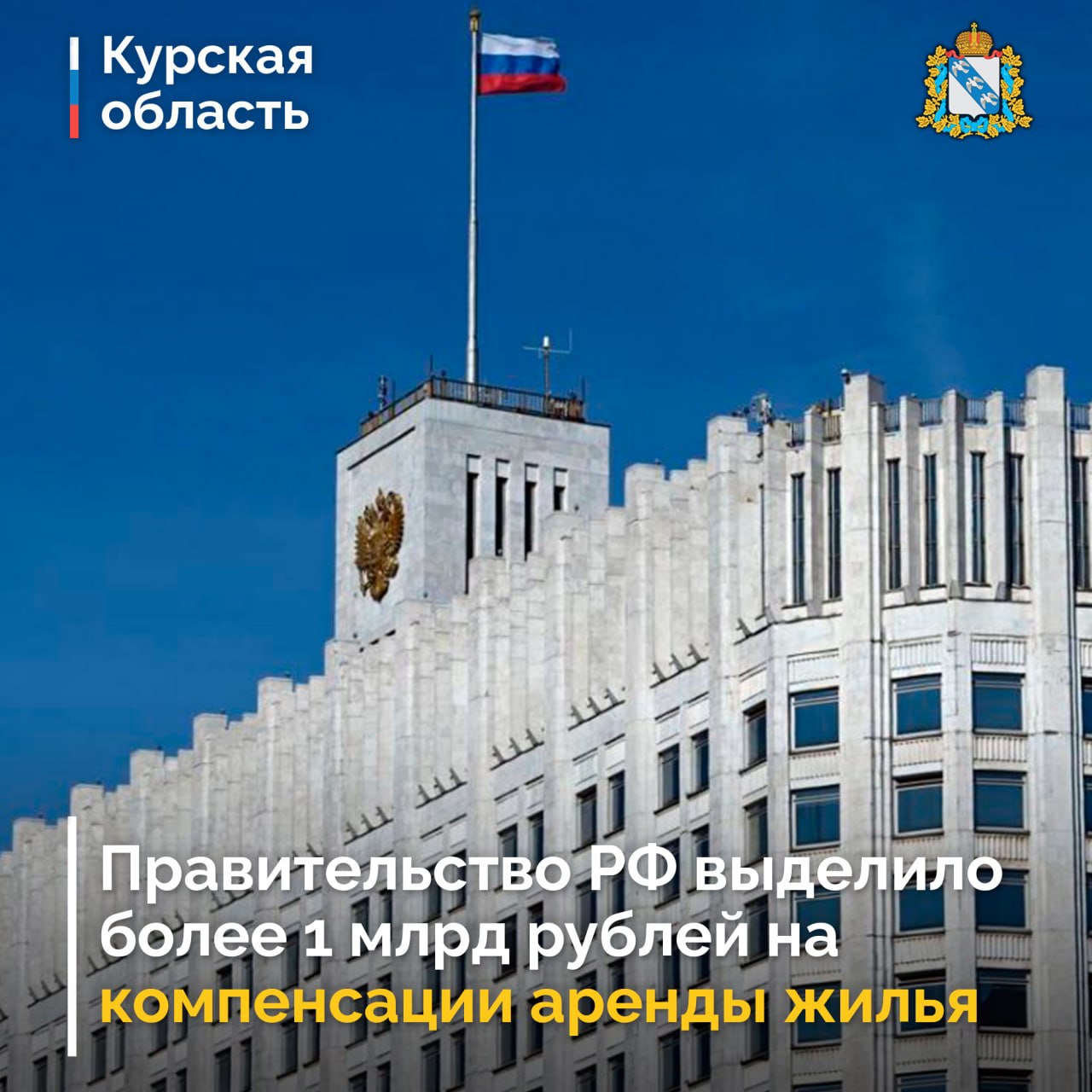 Правительство России выделило ещё более 1 млрд на компенсацию расходов на аренду квартир жителям курского приграничья
