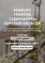 Владимир Зайцев: К участию в конкурсе приглашаются некоммерческие неправительственные организации Курской области, зарегистрированные не позднее, чем за полгода до окончания приёма заявок