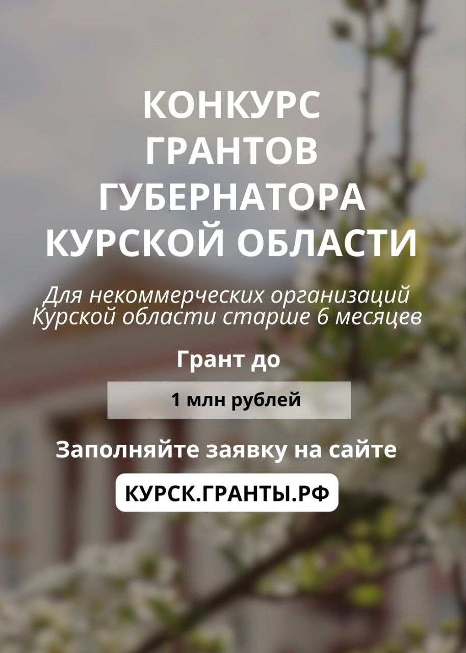 Владимир Зайцев: К участию в конкурсе приглашаются некоммерческие неправительственные организации Курской области, зарегистрированные не позднее, чем за полгода до окончания приёма заявок