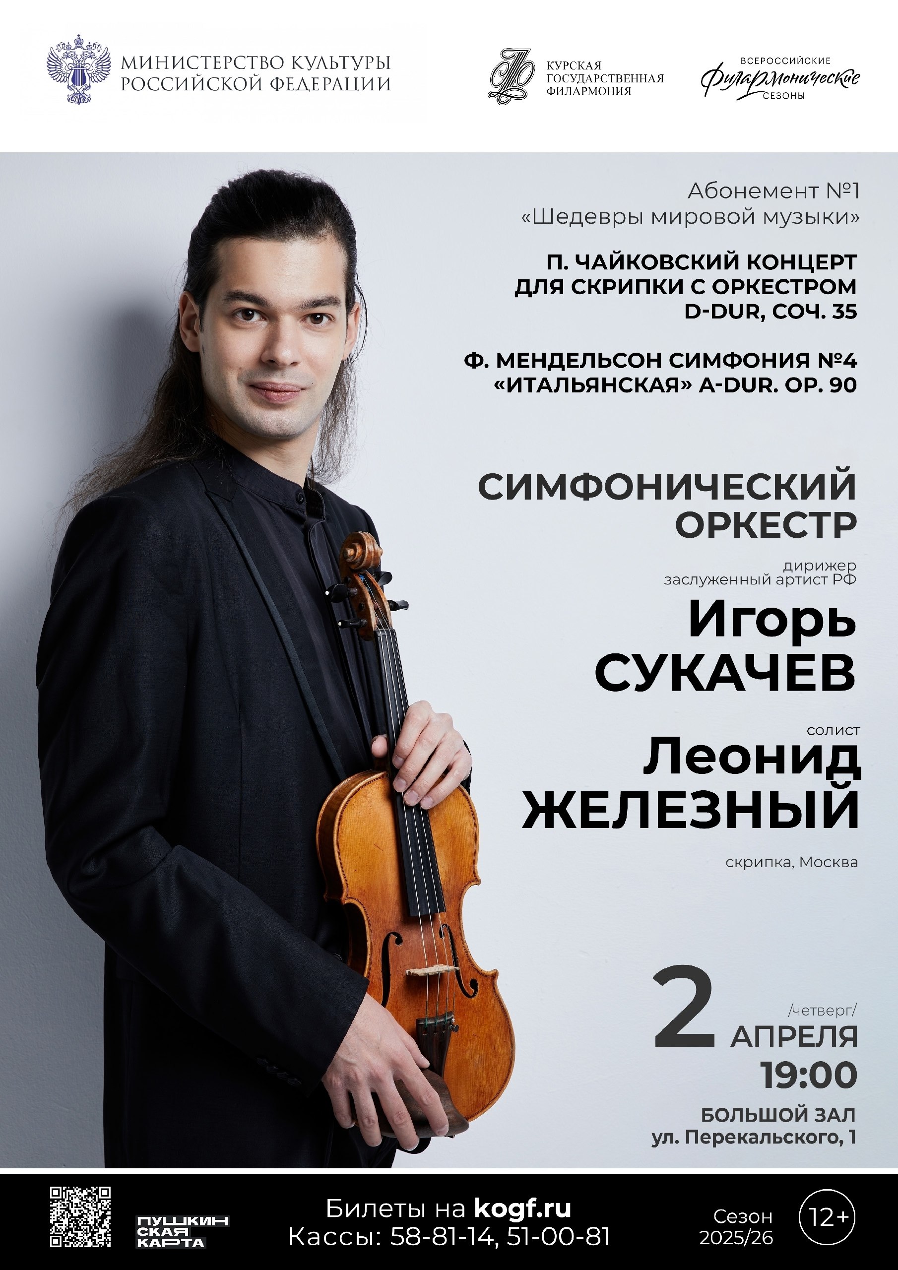 2 апреля в 19:00 на сцене Большого зала Курской государственной филармонии состоится концерт абонемента № 1 «Шедевры мировой музыки»