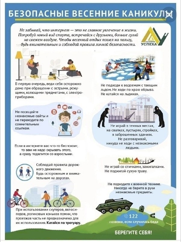 Безопасные весенние каникулы