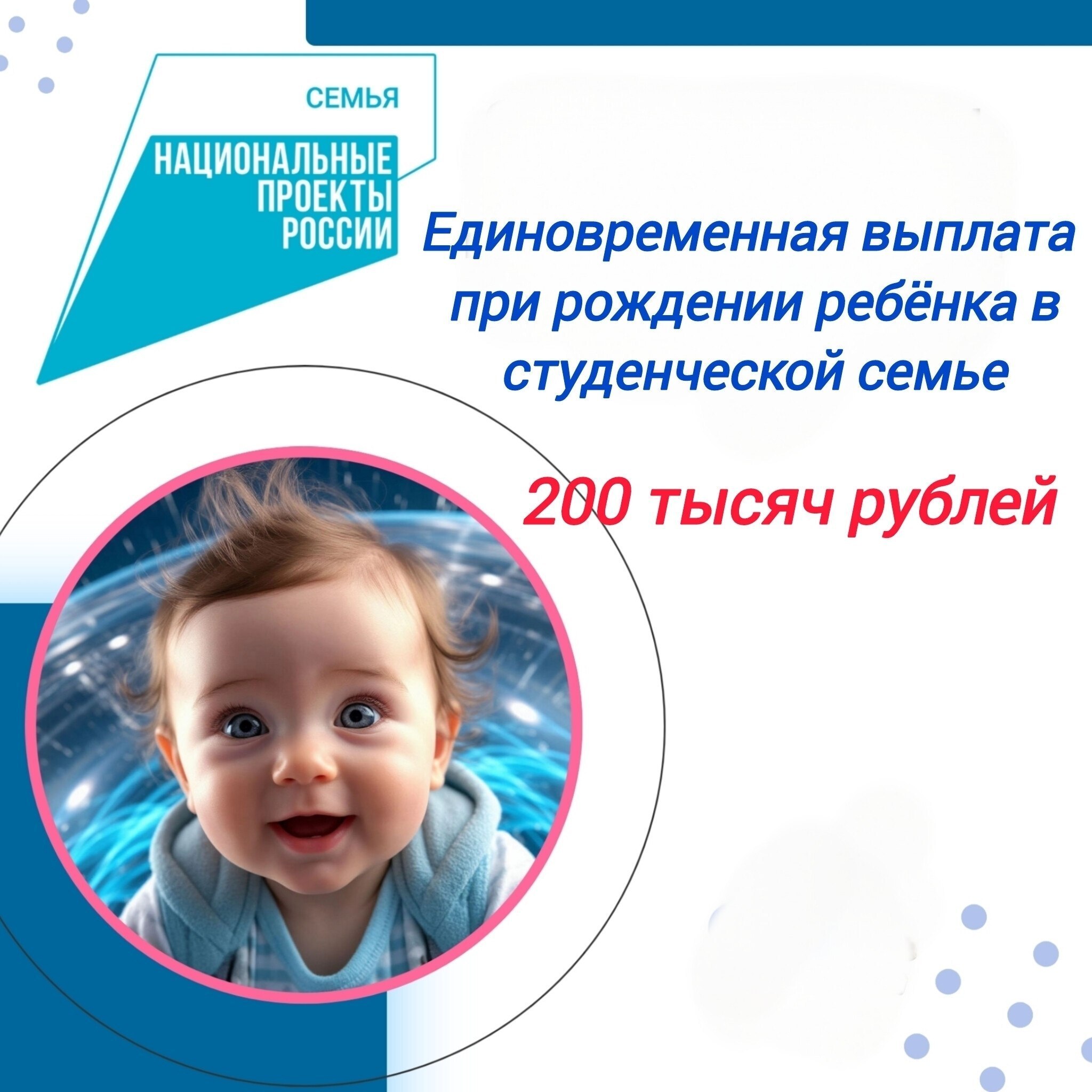 С 1 января 2026 года действует новая мера поддержки - единовременная выплата при рождении ребенка в студенческой семье