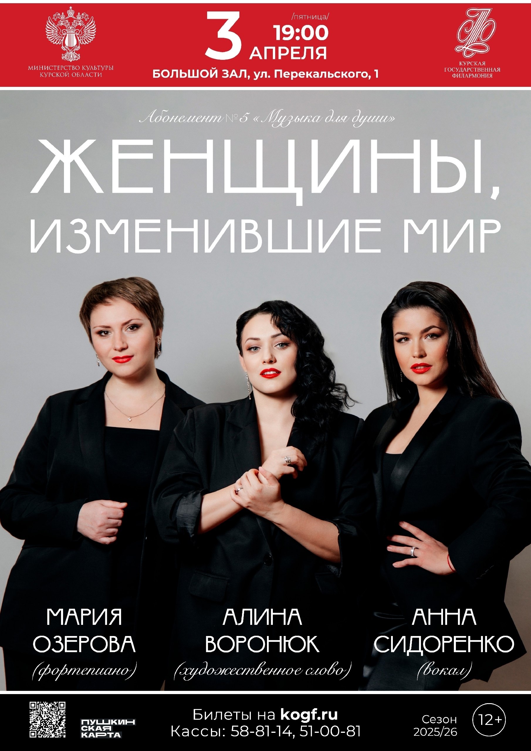 3 апреля в 19:00 в Большом зале Курской государственной филармонии состоится концерт в рамках Абонемента № 5 «Музыка для души»