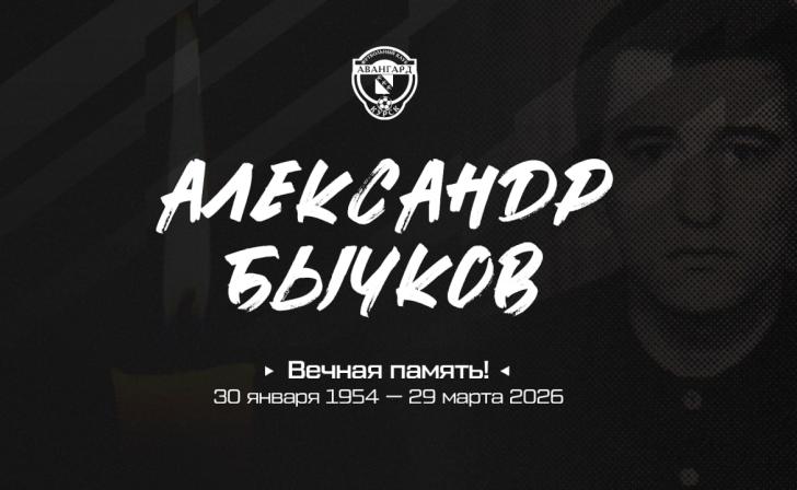 Скончался легендарный курский футболист Александр Бычков