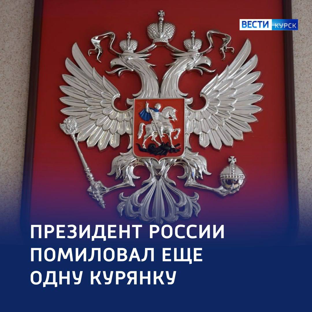 123 Владимир Путин помиловал осуждённую курянку