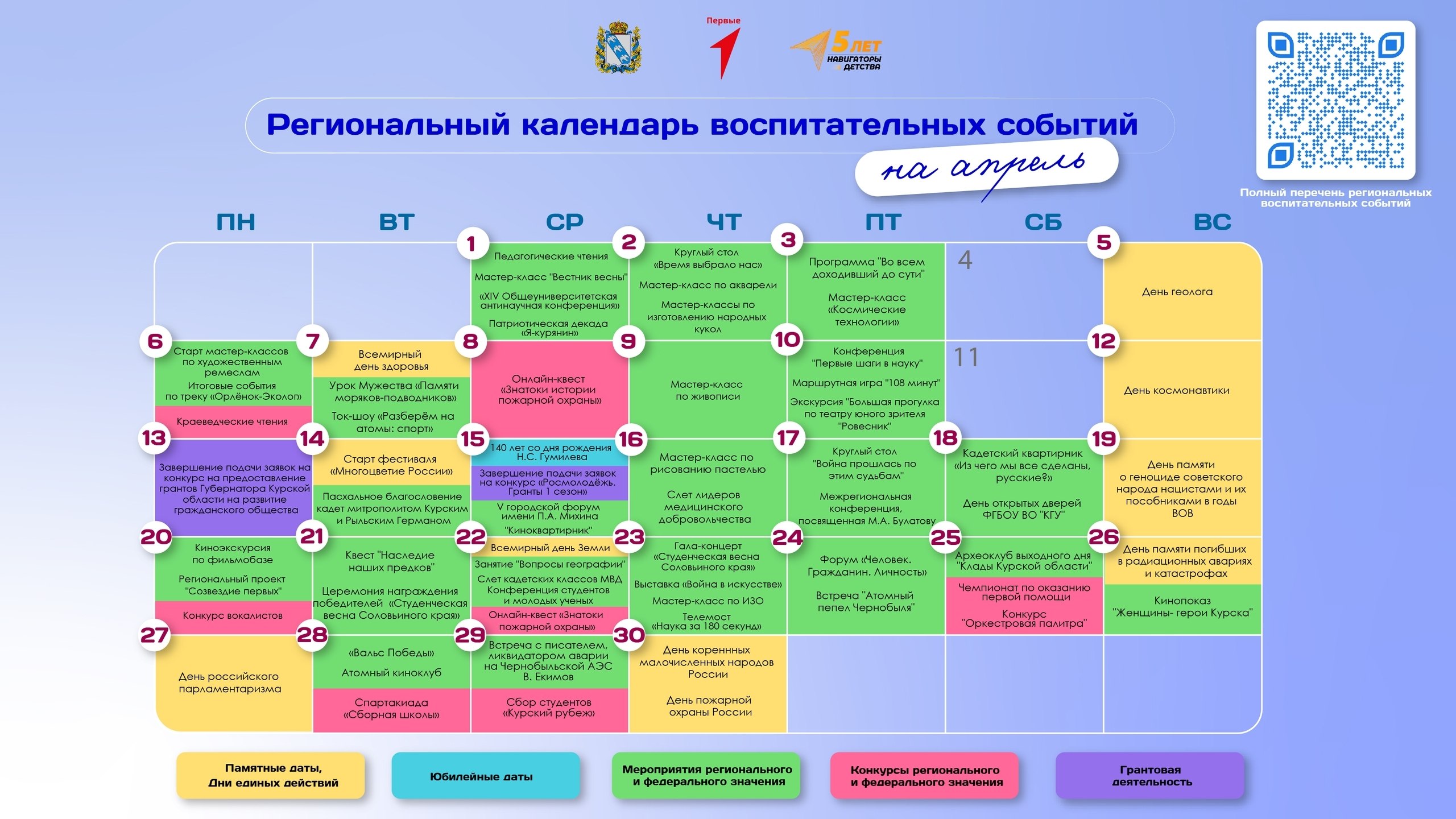 Опубликован региональный календарь воспитательных событий на апрель для образовательных организаций Курской области