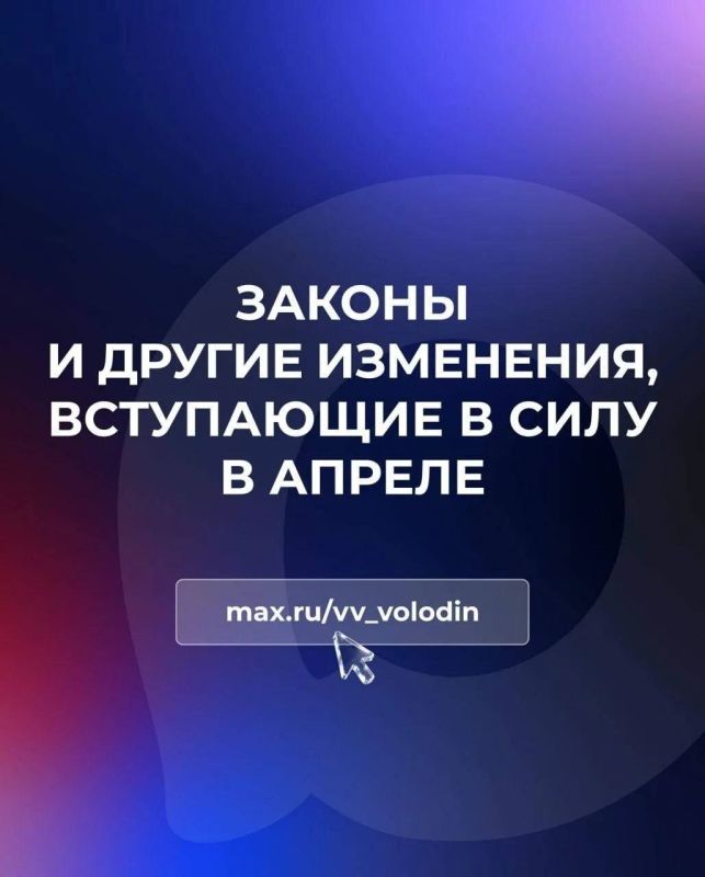 Законы и другие изменения, вступающие в силу в апреле