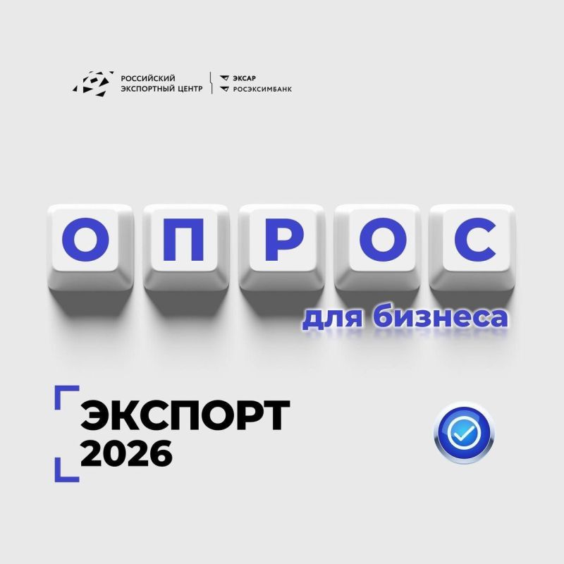 Курская область совместно с Российским экспортным центром проводит ежегодный опрос экспортеров
