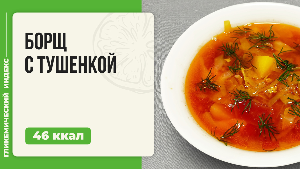 Ароматный борщ с тушенкой, который согреет душу